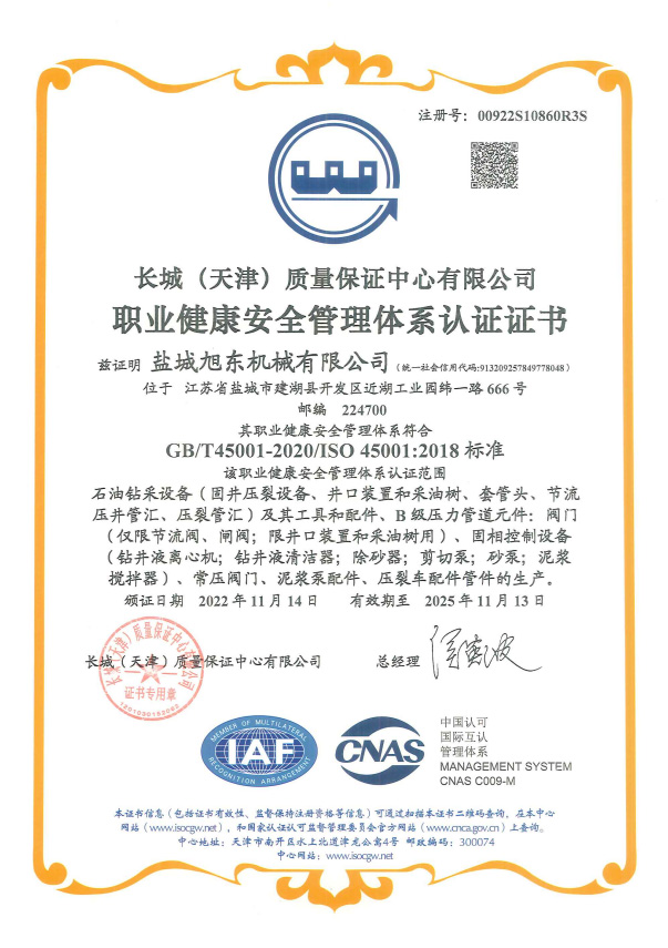 職業健康安全管理體系認證證書